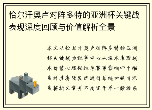 恰尔汗奥卢对阵多特的亚洲杯关键战表现深度回顾与价值解析全景 恰尔汗奥卢对阵多特的亚洲杯关键战表现深度回顾与价值解析全景