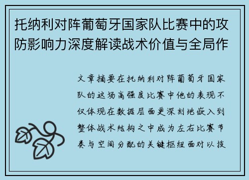 托纳利对阵葡萄牙国家队比赛中的攻防影响力深度解读战术价值与全局作用 托纳利对阵葡萄牙国家队比赛中的攻防影响力深度解读战术价值与全局作用