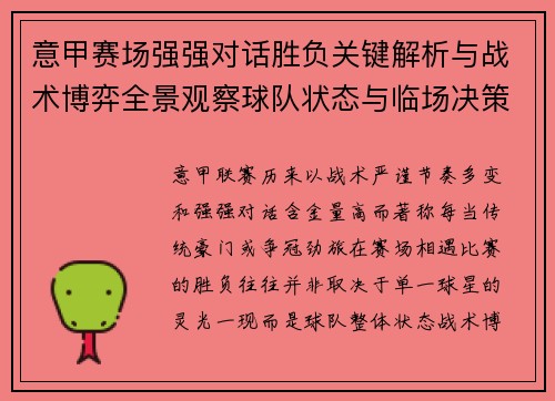 意甲赛场强强对话胜负关键解析与战术博弈全景观察球队状态与临场决策