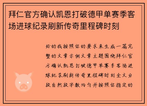 拜仁官方确认凯恩打破德甲单赛季客场进球纪录刷新传奇里程碑时刻