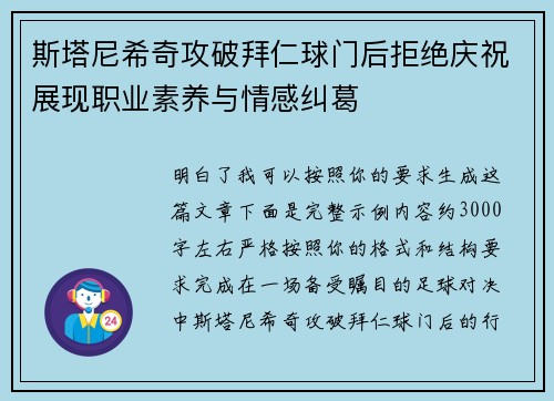 斯塔尼希奇攻破拜仁球门后拒绝庆祝展现职业素养与情感纠葛 斯塔尼希奇攻破拜仁球门后拒绝庆祝展现职业素养与情感纠葛