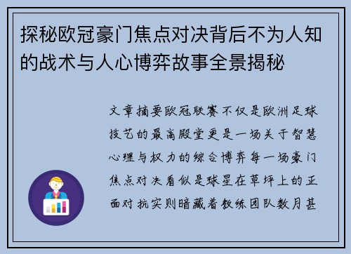 探秘欧冠豪门焦点对决背后不为人知的战术与人心博弈故事全景揭秘 探秘欧冠豪门焦点对决背后不为人知的战术与人心博弈故事全景揭秘
