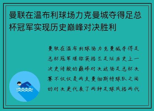 曼联在温布利球场力克曼城夺得足总杯冠军实现历史巅峰对决胜利
