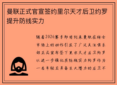 曼联正式官宣签约里尔天才后卫约罗提升防线实力