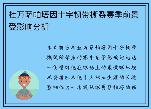 杜万萨帕塔因十字韧带撕裂赛季前景受影响分析