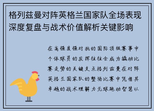 格列兹曼对阵英格兰国家队全场表现深度复盘与战术价值解析关键影响