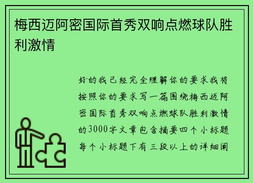 梅西迈阿密国际首秀双响点燃球队胜利激情 梅西迈阿密国际首秀双响点燃球队胜利激情