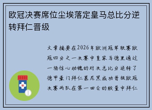 欧冠决赛席位尘埃落定皇马总比分逆转拜仁晋级