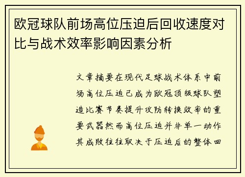 欧冠球队前场高位压迫后回收速度对比与战术效率影响因素分析
