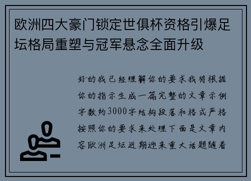 欧洲四大豪门锁定世俱杯资格引爆足坛格局重塑与冠军悬念全面升级 欧洲四大豪门锁定世俱杯资格引爆足坛格局重塑与冠军悬念全面升级