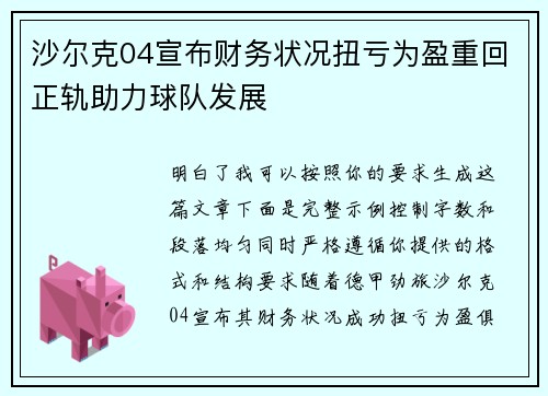沙尔克04宣布财务状况扭亏为盈重回正轨助力球队发展