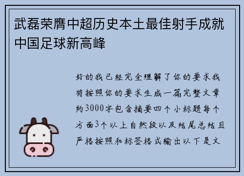 武磊荣膺中超历史本土最佳射手成就中国足球新高峰