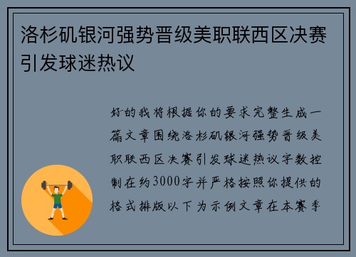 洛杉矶银河强势晋级美职联西区决赛引发球迷热议