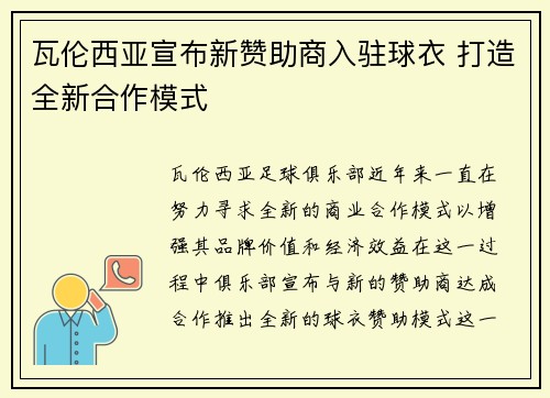 瓦伦西亚宣布新赞助商入驻球衣 打造全新合作模式
