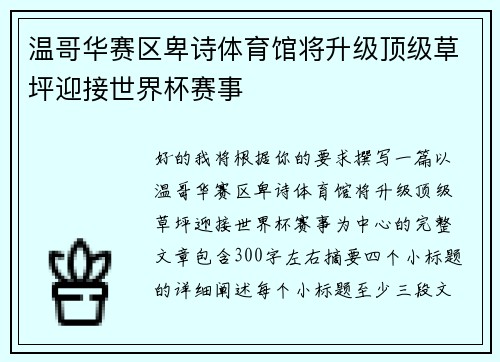 温哥华赛区卑诗体育馆将升级顶级草坪迎接世界杯赛事