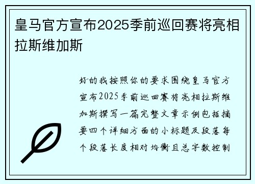 皇马官方宣布2025季前巡回赛将亮相拉斯维加斯