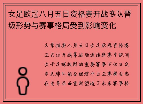 女足欧冠八月五日资格赛开战多队晋级形势与赛事格局受到影响变化