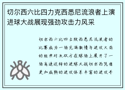 切尔西六比四力克西悉尼流浪者上演进球大战展现强劲攻击力风采