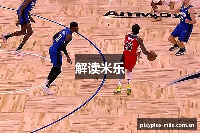 解读米乐